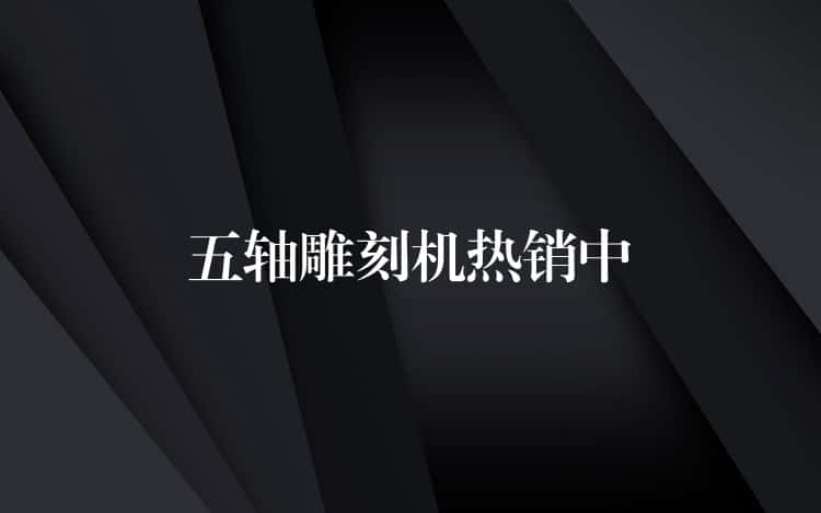 五轴雕刻机热销中 五轴雕刻机热销中